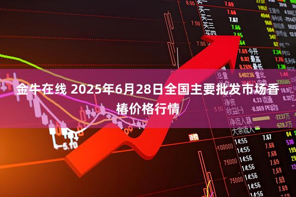 金牛在线 2025年6月28日全国主要批发市场香椿价格行情