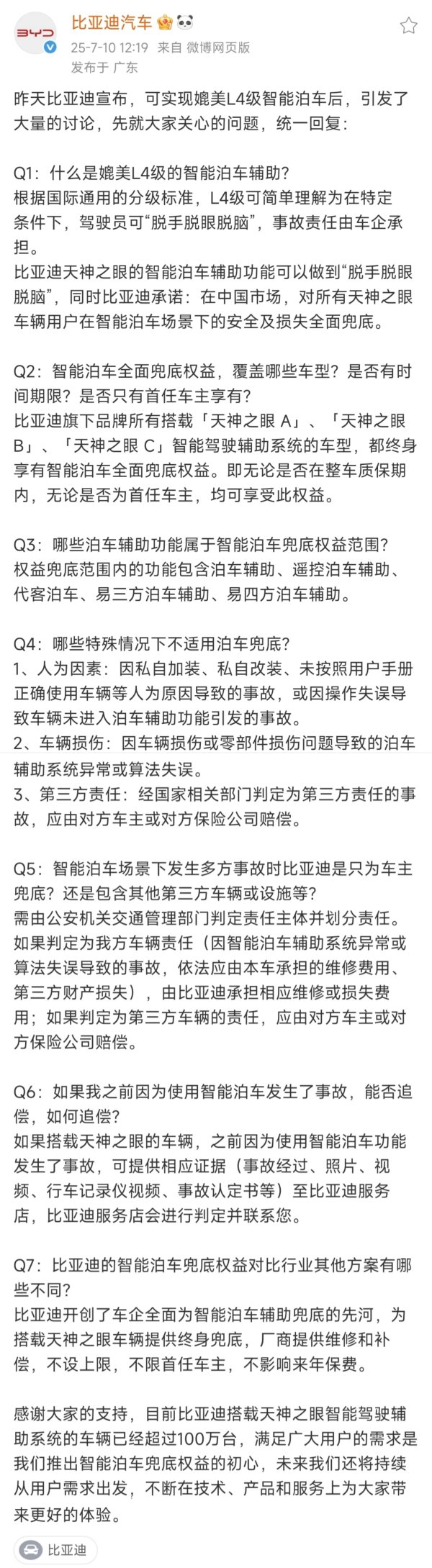 火山策略 不设上限/不限首任车主/终身享有 比亚迪回应智能泊车兜底权益